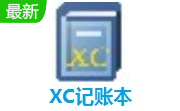 XC记账本段首LOGO