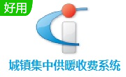 城镇集中供暖收费系统段首LOGO