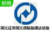 国元证券国元领航版通达信版段首LOGO