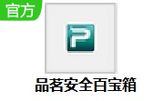 品茗安全百宝箱段首LOGO