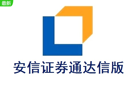 安信证券通达信版 6.19 官方版