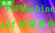 PDFMachine(pdf加密软件)段首LOGO