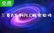 三菱A系列PLC解密软件段首LOGO