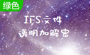 IFS文件透明加解密段首LOGO