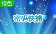密码快捕段首LOGO