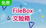 FileBox-文险箱段首LOGO