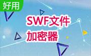 SWF文件加密器段首LOGO