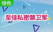 至佳私密禁卫军段首LOGO