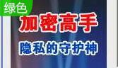 加密高手文件加密软件段首LOGO