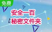 安全一百秘密文件夹段首LOGO
