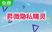昇微隐私精灵段首LOGO