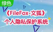 《FileFox-文狐》个人隐私保护系统段首LOGO