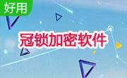 冠锁加密软件段首LOGO