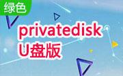 privatedisk U盘版段首LOGO