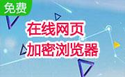 在线网页加密浏览器段首LOGO