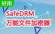 SafeDRM万能文件加密器段首LOGO