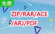 ZIP/RAR/ACE/ARJ/PDF段首LOGO