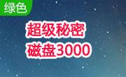 超级秘密磁盘3000段首LOGO