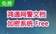 鸿通网警文档加密系统 Free段首LOGO