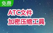 ATC文件加密压缩工具段首LOGO