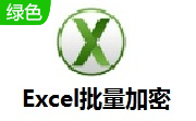 Excel批量加密段首LOGO