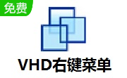 VHD右键菜单段首LOGO