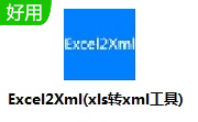 Excel2Xml(xls转xml工具)段首LOGO