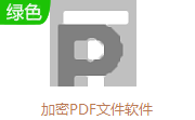 加密PDF文件软件段首LOGO