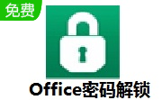 Office密码解锁段首LOGO