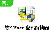 软军Excel密码解锁器段首LOGO