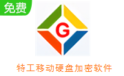 特工移动硬盘加密软件段首LOGO