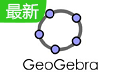 geogebra图形计算器段首LOGO