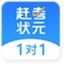 赶考状元1对1学生端1.0.4 最新版