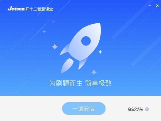 捷成开十二极简答题器课堂 1.1.1.0 官方版
