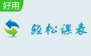 轻松课表段首LOGO