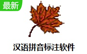 汉语拼音标注软件段首LOGO