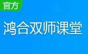 鸿合双师课堂段首LOGO
