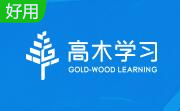 高木智能学习系统学生端段首LOGO