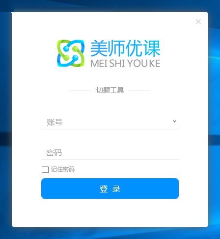 美师优课切题工具 12.0 官方版