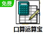 口算运算宝段首LOGO