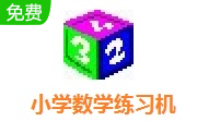 小学数学练习机段首LOGO