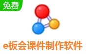 e板会课件制作软件段首LOGO