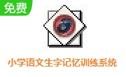 小学语文生字记忆训练系统段首LOGO