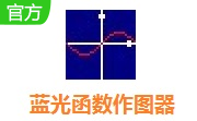 蓝光函数作图器段首LOGO