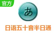 日语五十音半日通段首LOGO