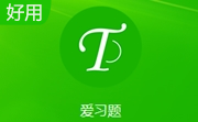 爱习题教师版段首LOGO