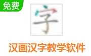 汉画汉字教学软件段首LOGO