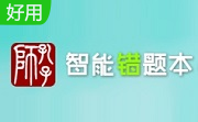 智能错题本机构版段首LOGO