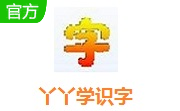 丫丫学识字段首LOGO