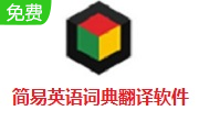 简易英语词典翻译软件段首LOGO